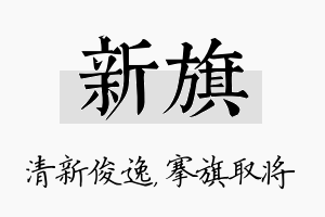 新旗名字的寓意及含义