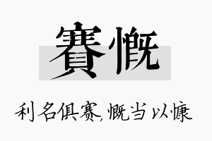 赛慨名字的寓意及含义