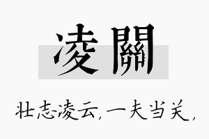 凌关名字的寓意及含义