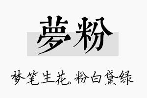 梦粉名字的寓意及含义