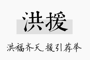 洪援名字的寓意及含义