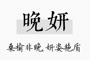 晚妍名字的寓意及含义