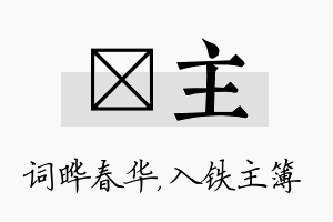 晔主名字的寓意及含义