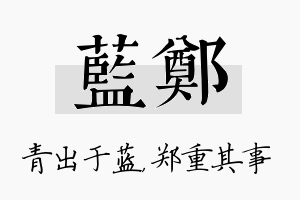 蓝郑名字的寓意及含义