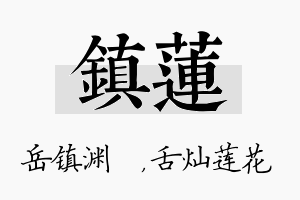 镇莲名字的寓意及含义