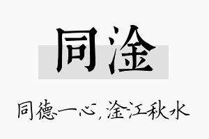 同淦名字的寓意及含义