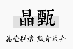 晶甄名字的寓意及含义