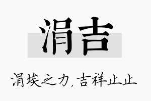 涓吉名字的寓意及含义