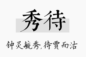 秀待名字的寓意及含义