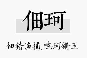 佃珂名字的寓意及含义