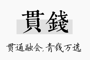 贯钱名字的寓意及含义