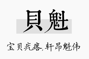 贝魁名字的寓意及含义