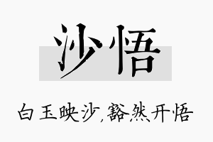 沙悟名字的寓意及含义