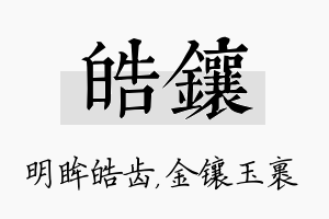 皓镶名字的寓意及含义