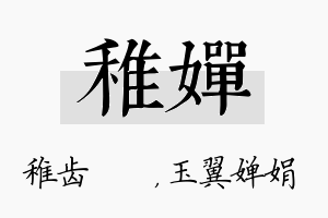 稚婵名字的寓意及含义