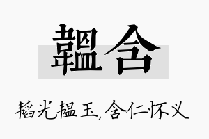 韫含名字的寓意及含义