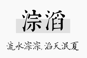 淙滔名字的寓意及含义