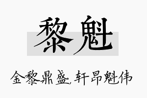 黎魁名字的寓意及含义