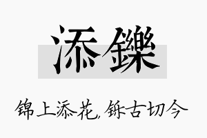 添铄名字的寓意及含义