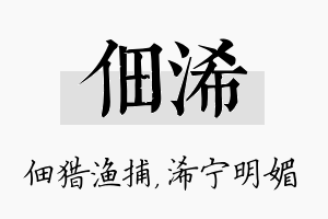 佃浠名字的寓意及含义