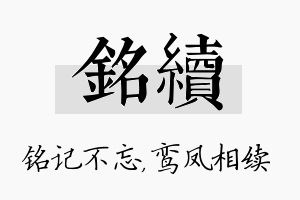 铭续名字的寓意及含义