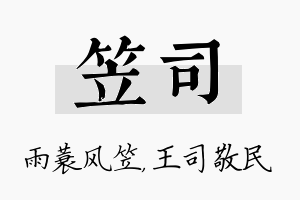 笠司名字的寓意及含义