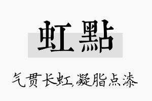 虹点名字的寓意及含义