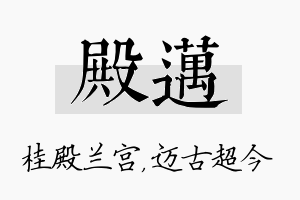 殿迈名字的寓意及含义