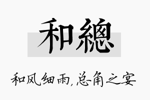 和总名字的寓意及含义