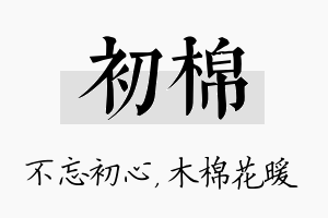 初棉名字的寓意及含义