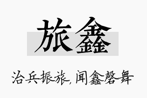 旅鑫名字的寓意及含义