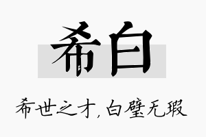 希白名字的寓意及含义