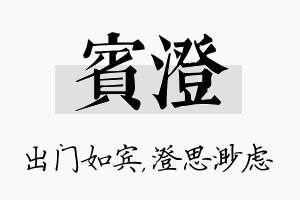 宾澄名字的寓意及含义