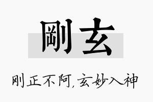 刚玄名字的寓意及含义