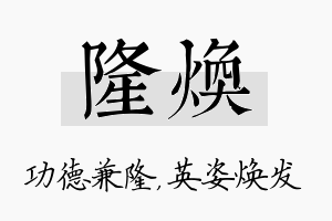 隆焕名字的寓意及含义