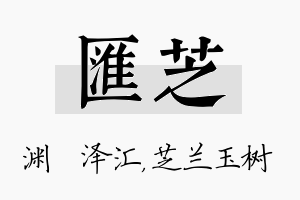 汇芝名字的寓意及含义