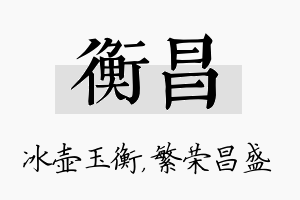 衡昌名字的寓意及含义