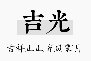 吉光名字的寓意及含义