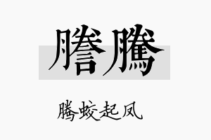 誊腾名字的寓意及含义