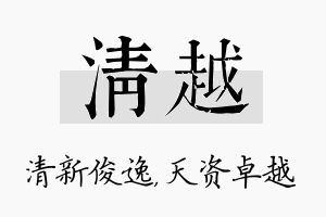 清越名字的寓意及含义