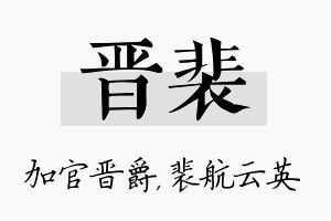 晋裴名字的寓意及含义