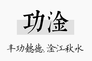 功淦名字的寓意及含义