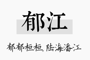 郁江名字的寓意及含义