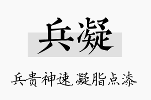 兵凝名字的寓意及含义