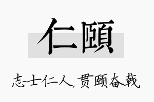 仁颐名字的寓意及含义