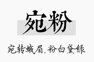 宛粉名字的寓意及含义