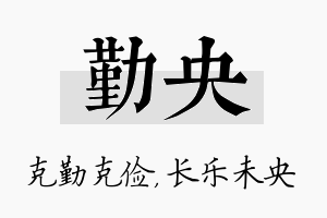 勤央名字的寓意及含义