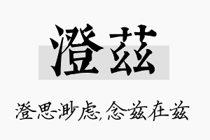 澄兹名字的寓意及含义