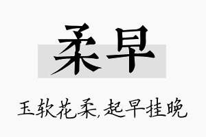 柔早名字的寓意及含义