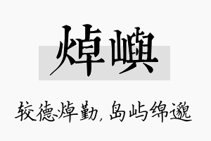 焯屿名字的寓意及含义